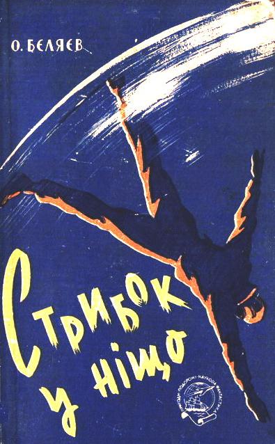 Стрибок у ніщо, Олександр Романович Бєляєв - Читати Книгу (читати книги) 📘 Онлайн Українською Мовою 💙💛 Безкоштовно. Скачати книги у форматі PDF, EPUB, FB2 українською