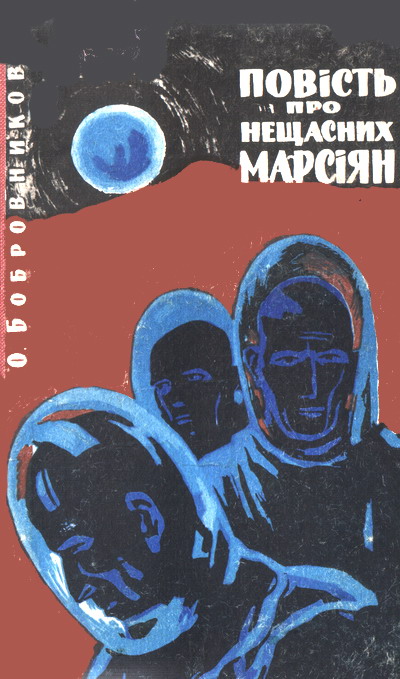 Повість про нещасних марсіян, Олексій Вікторович Бобровніков - Читати Книгу (читати книги) 📘 Онлайн Українською Мовою 💙💛 Безкоштовно. Скачати книги у форматі PDF, EPUB, FB2 українською