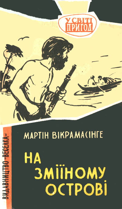 На Зміїному острові, Мартін Вікрамасінге - Читати Книгу (читати книги) 📘 Онлайн Українською Мовою 💙💛 Безкоштовно. Скачати книги у форматі PDF, EPUB, FB2 українською