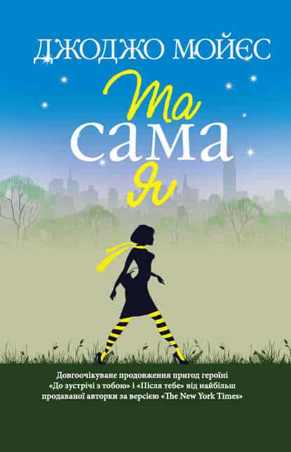 Та сама я - Читати Книгу (читати книги) 📘 Онлайн Українською Мовою 💙💛 Безкоштовно. Скачати книги у форматі PDF, EPUB, FB2 українською