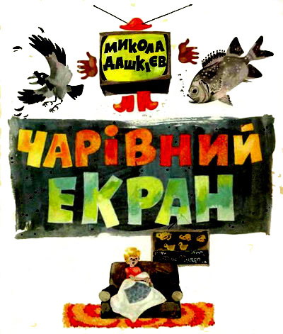 Чарівний екран, Микола Олександрович Дашкієв - Читати Книгу (читати книги) 📘 Онлайн Українською Мовою 💙💛 Безкоштовно. Скачати книги у форматі PDF, EPUB, FB2 українською