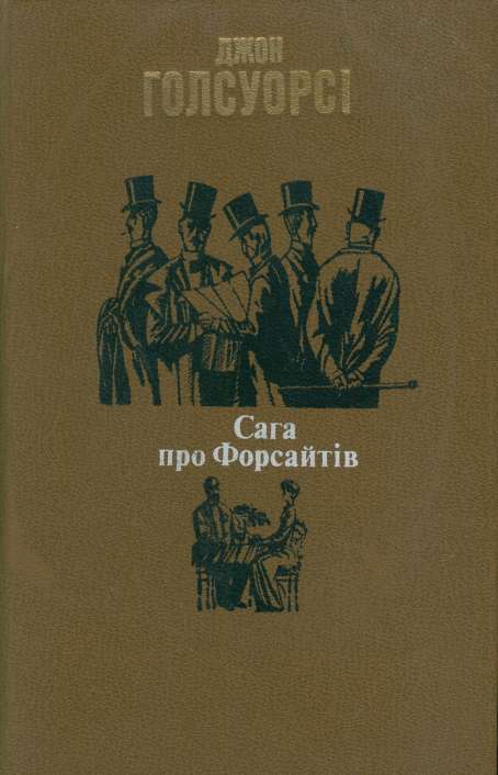 Сага про Форсайтів, Джон Голсуорсі - Читати Книгу (читати книги) 📘 Онлайн Українською Мовою 💙💛 Безкоштовно. Скачати книги у форматі PDF, EPUB, FB2 українською