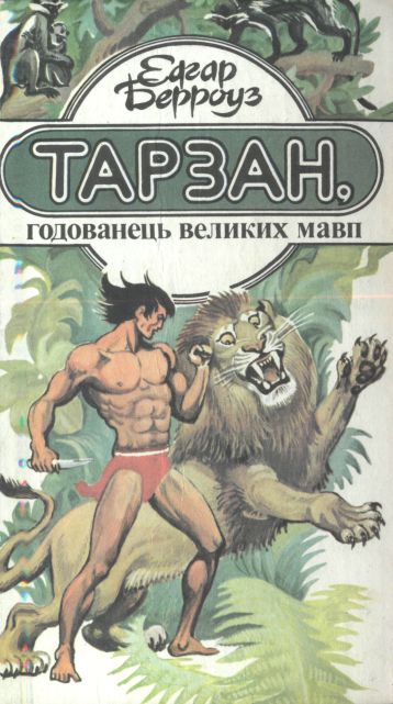 Тарзан, годованець великих мавп, Едгар Райс Берроуз - Читати Книгу (читати книги) 📘 Онлайн Українською Мовою 💙💛 Безкоштовно. Скачати книги у форматі PDF, EPUB, FB2 українською