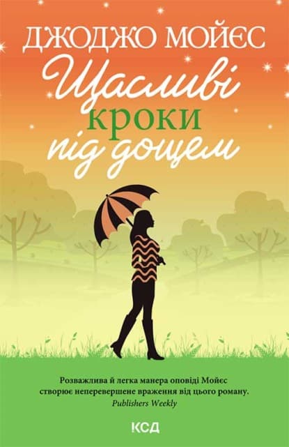 Щасливі кроки під дощем - Читати Книгу (читати книги) 📘 Онлайн Українською Мовою 💙💛 Безкоштовно. Скачати книги у форматі PDF, EPUB, FB2 українською