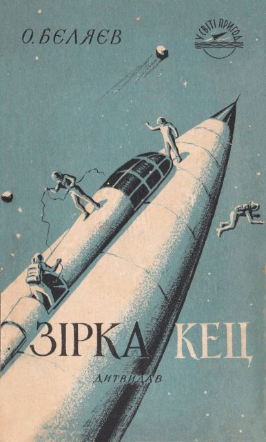 Зірка КЕЦ, Олександр Романович Бєляєв - Читати Книгу (читати книги) 📘 Онлайн Українською Мовою 💙💛 Безкоштовно. Скачати книги у форматі PDF, EPUB, FB2 українською
