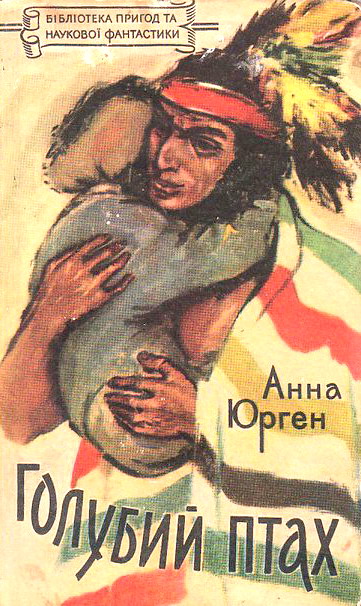 Голубий Птах, названий син ірокезів, Ганна Юрген - Читати Книгу (читати книги) 📘 Онлайн Українською Мовою 💙💛 Безкоштовно. Скачати книги у форматі PDF, EPUB, FB2 українською