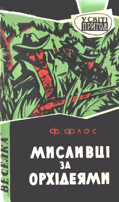 Мисливці за орхідеями, Франтішек Флос - Читати Книгу (читати книги) 📘 Онлайн Українською Мовою 💙💛 Безкоштовно. Скачати книги у форматі PDF, EPUB, FB2 українською