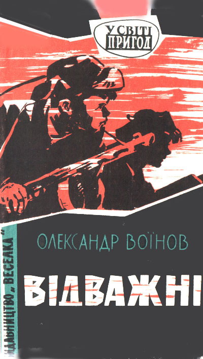 Відважні, Олександр Ісаєвич Воїнов - Читати Книгу (читати книги) 📘 Онлайн Українською Мовою 💙💛 Безкоштовно. Скачати книги у форматі PDF, EPUB, FB2 українською