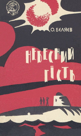 Небесний гість, Олександр Романович Бєляєв - Читати Книгу (читати книги) 📘 Онлайн Українською Мовою 💙💛 Безкоштовно. Скачати книги у форматі PDF, EPUB, FB2 українською
