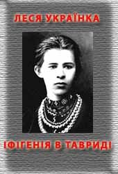 Іфігенія в Тавриді, Леся Українка - Читати Книгу (читати книги) 📘 Онлайн Українською Мовою 💙💛 Безкоштовно. Скачати книги у форматі PDF, EPUB, FB2 українською