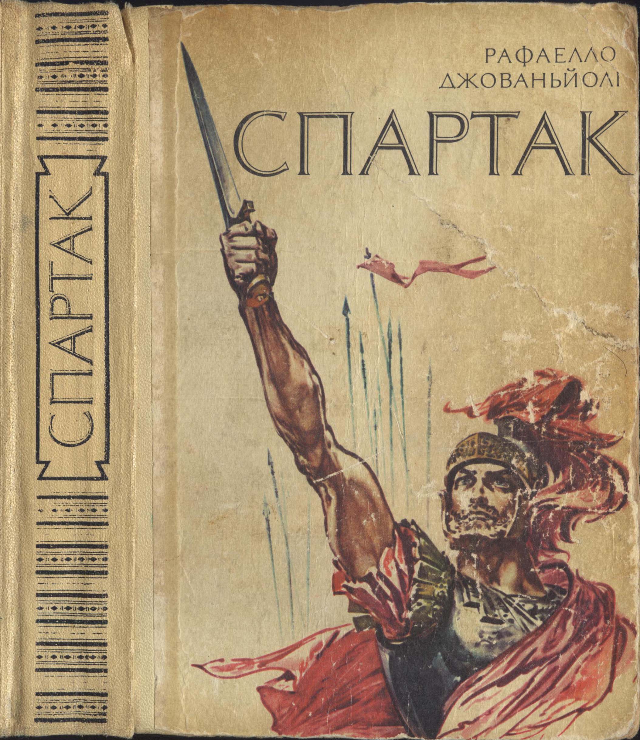 Спартак, Рафаелло Джованьолі - Читати Книгу (читати книги) 📘 Онлайн Українською Мовою 💙💛 Безкоштовно. Скачати книги у форматі PDF, EPUB, FB2 українською