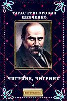 Чигрине, Чигрине, Тарас Григорович Шевченко - Читати Книгу (читати книги) 📘 Онлайн Українською Мовою 💙💛 Безкоштовно. Скачати книги у форматі PDF, EPUB, FB2 українською