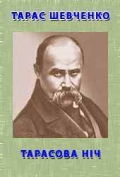 Тарасова Ніч, Тарас Григорович Шевченко - Читати Книгу (читати книги) 📘 Онлайн Українською Мовою 💙💛 Безкоштовно. Скачати книги у форматі PDF, EPUB, FB2 українською