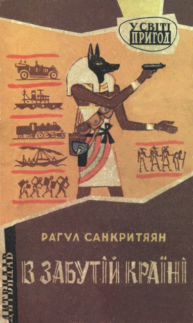 В забутій країні, Рахул Санкрітьян - Читати Книгу (читати книги) 📘 Онлайн Українською Мовою 💙💛 Безкоштовно. Скачати книги у форматі PDF, EPUB, FB2 українською