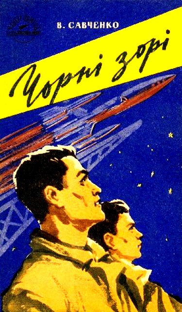 Чорні зорі, Володимир Іванович Савченко - Читати Книгу (читати книги) 📘 Онлайн Українською Мовою 💙💛 Безкоштовно. Скачати книги у форматі PDF, EPUB, FB2 українською