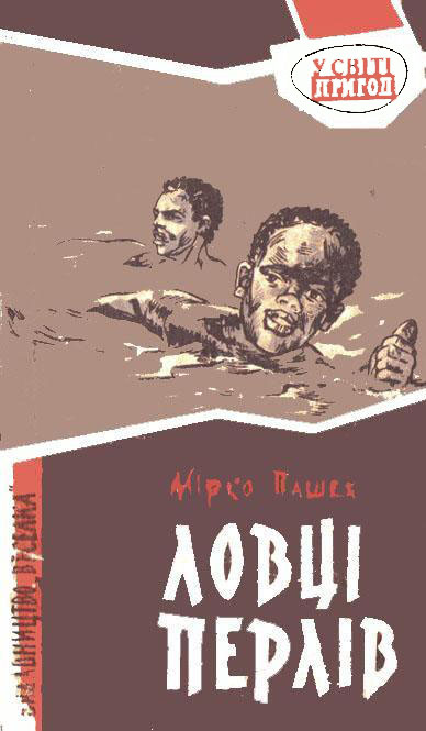 Ловці перлів, Мирко Пашок - Читати Книгу (читати книги) 📘 Онлайн Українською Мовою 💙💛 Безкоштовно. Скачати книги у форматі PDF, EPUB, FB2 українською