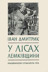У ЛІСАХ ЛЕМКІВЩИНИ, Іван Дмитрик - Читати Книгу (читати книги) 📘 Онлайн Українською Мовою 💙💛 Безкоштовно. Скачати книги у форматі PDF, EPUB, FB2 українською