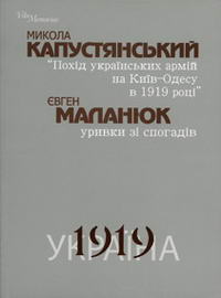 Похід українських армій на Київ-Одесу 1919, Микола Капустянський - Читати Книгу (читати книги) 📘 Онлайн Українською Мовою 💙💛 Безкоштовно. Скачати книги у форматі PDF, EPUB, FB2 українською