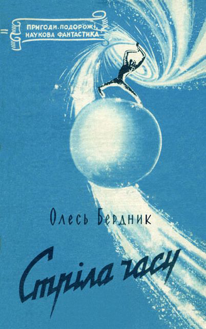 Стрiла Часу, Олександр Павлович Бердник - Читати Книгу (читати книги) 📘 Онлайн Українською Мовою 💙💛 Безкоштовно. Скачати книги у форматі PDF, EPUB, FB2 українською