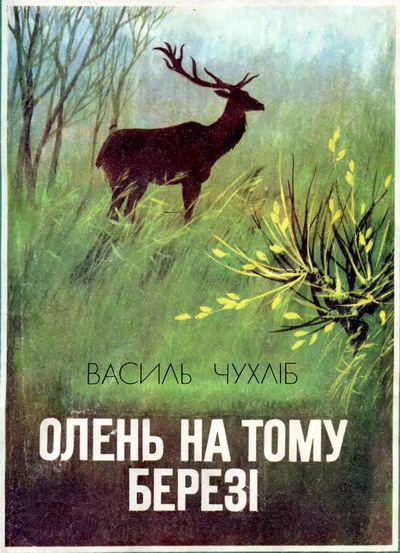 Олень на тому березі, Василь Васильович Чухліб - Читати Книгу (читати книги) 📘 Онлайн Українською Мовою 💙💛 Безкоштовно. Скачати книги у форматі PDF, EPUB, FB2 українською