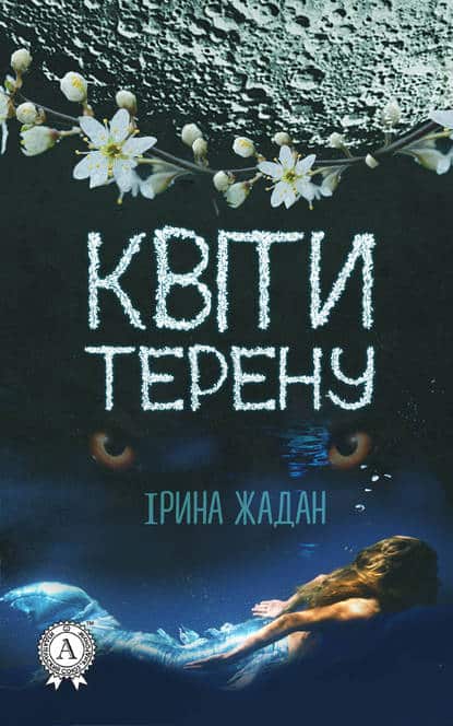 Квіти терену - Читати Книгу (читати книги) 📘 Онлайн Українською Мовою 💙💛 Безкоштовно. Скачати книги у форматі PDF, EPUB, FB2 українською