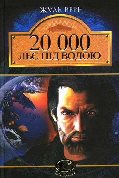 20 000 льє під водою, Жюль Верн - Читати Книгу (читати книги) 📘 Онлайн Українською Мовою 💙💛 Безкоштовно. Скачати книги у форматі PDF, EPUB, FB2 українською