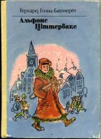 Альфонс Цiттербаке, Герхард Хольц-Баумерт - Читати Книгу (читати книги) 📘 Онлайн Українською Мовою 💙💛 Безкоштовно. Скачати книги у форматі PDF, EPUB, FB2 українською
