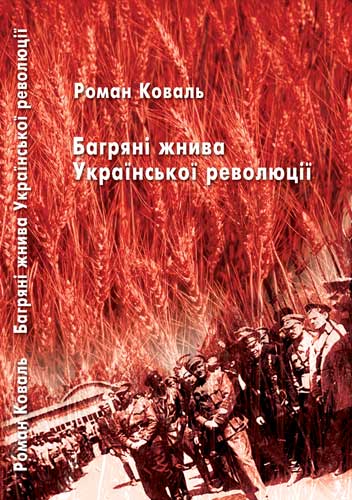 Багряні жнива Української революції, Роман Миколайович Коваль - Читати Книгу (читати книги) 📘 Онлайн Українською Мовою 💙💛 Безкоштовно. Скачати книги у форматі PDF, EPUB, FB2 українською