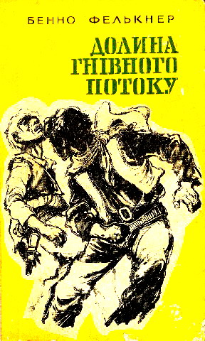 Долина Гнівного потоку, Бенно Фелькнер - Читати Книгу (читати книги) 📘 Онлайн Українською Мовою 💙💛 Безкоштовно. Скачати книги у форматі PDF, EPUB, FB2 українською
