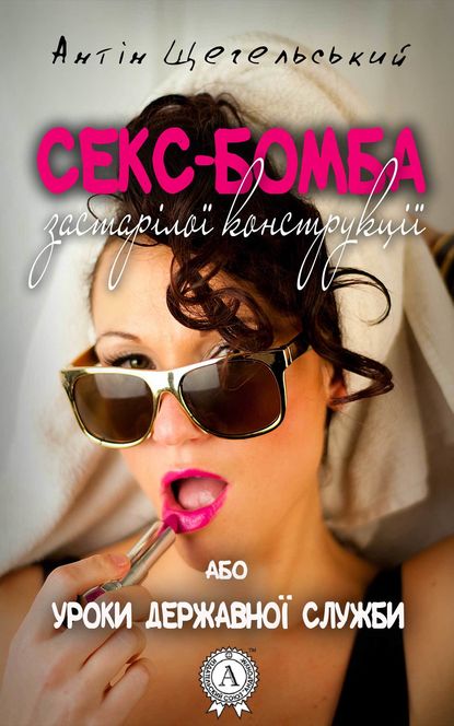 Секс-бомба застарілої конструкції, або Уроки державної служби - Читати Книгу (читати книги) 📘 Онлайн Українською Мовою 💙💛 Безкоштовно. Скачати книги у форматі PDF, EPUB, FB2 українською