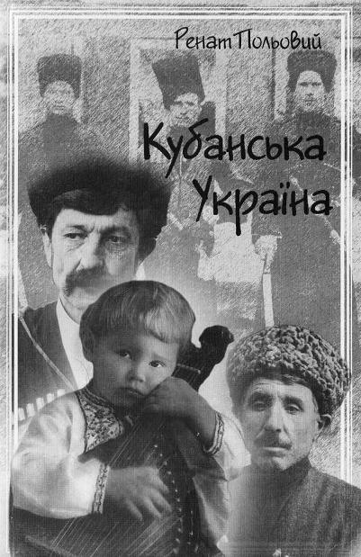 Кубанська Україна, Рінат Петрович Польовий - Читати Книгу (читати книги) 📘 Онлайн Українською Мовою 💙💛 Безкоштовно. Скачати книги у форматі PDF, EPUB, FB2 українською