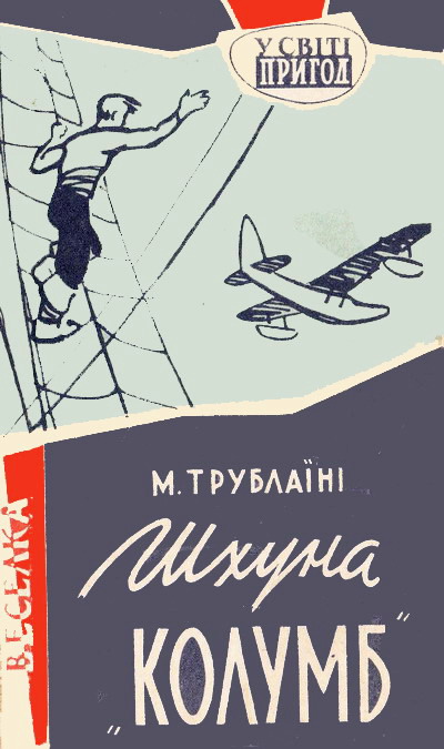 Шхуна «Колумб», Микола Петрович Трублаїні - Читати Книгу (читати книги) 📘 Онлайн Українською Мовою 💙💛 Безкоштовно. Скачати книги у форматі PDF, EPUB, FB2 українською