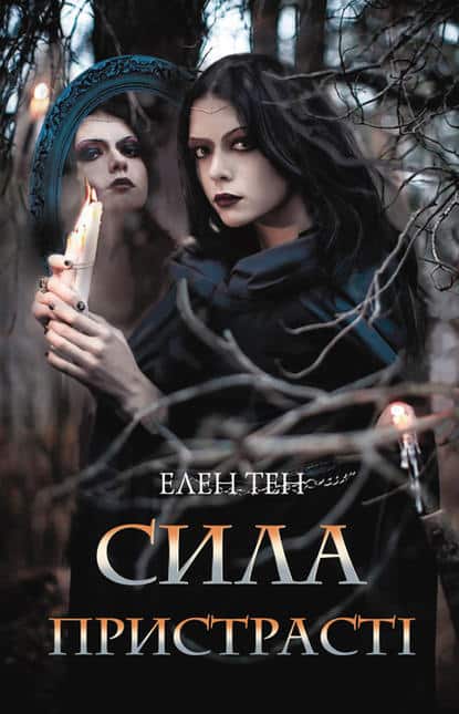 Сила пристрасті - Читати Книгу (читати книги) 📘 Онлайн Українською Мовою 💙💛 Безкоштовно. Скачати книги у форматі PDF, EPUB, FB2 українською