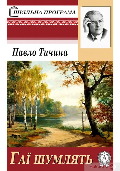 Гаї шумлять… - Читати Книгу (читати книги) 📘 Онлайн Українською Мовою 💙💛 Безкоштовно. Скачати книги у форматі PDF, EPUB, FB2 українською