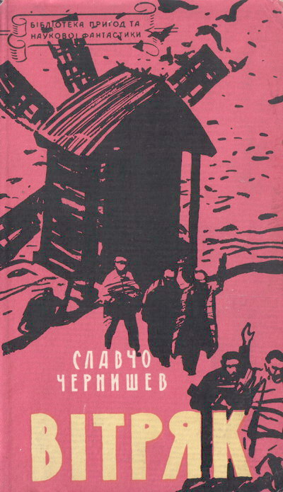 Вітряк, Славчо Чернишев - Читати Книгу (читати книги) 📘 Онлайн Українською Мовою 💙💛 Безкоштовно. Скачати книги у форматі PDF, EPUB, FB2 українською