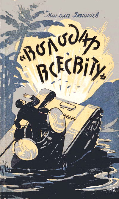 "Володар Всесвіту", Микола Олександрович Дашкієв - Читати Книгу (читати книги) 📘 Онлайн Українською Мовою 💙💛 Безкоштовно. Скачати книги у форматі PDF, EPUB, FB2 українською