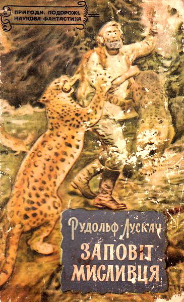 Заповіт мисливця, Рудольф Рудольфович Лускач - Читати Книгу (читати книги) 📘 Онлайн Українською Мовою 💙💛 Безкоштовно. Скачати книги у форматі PDF, EPUB, FB2 українською