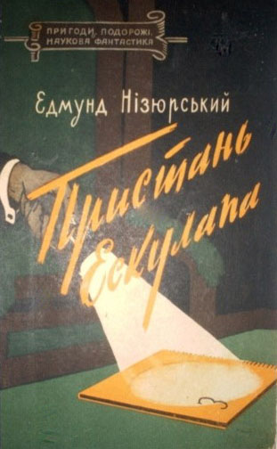Пристань Ескулапа, Едмунд Нізюрський - Читати Книгу (читати книги) 📘 Онлайн Українською Мовою 💙💛 Безкоштовно. Скачати книги у форматі PDF, EPUB, FB2 українською