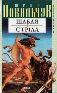 Шабля і стріла, Юрій Володимирович Покальчук - Читати Книгу (читати книги) 📘 Онлайн Українською Мовою 💙💛 Безкоштовно. Скачати книги у форматі PDF, EPUB, FB2 українською