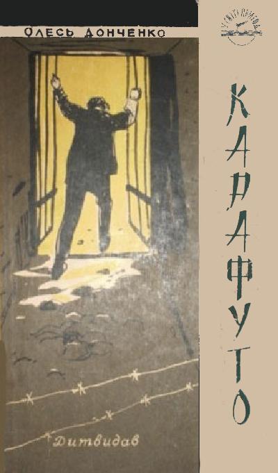 Карафуто, Олександр Васильович Донченко - Читати Книгу (читати книги) 📘 Онлайн Українською Мовою 💙💛 Безкоштовно. Скачати книги у форматі PDF, EPUB, FB2 українською