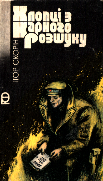 Хлопці з карного розшуку, Ігор Дмитрович Скорін - Читати Книгу (читати книги) 📘 Онлайн Українською Мовою 💙💛 Безкоштовно. Скачати книги у форматі PDF, EPUB, FB2 українською