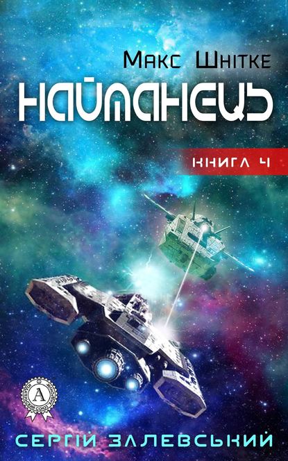 Найманець - Читати Книгу (читати книги) 📘 Онлайн Українською Мовою 💙💛 Безкоштовно. Скачати книги у форматі PDF, EPUB, FB2 українською