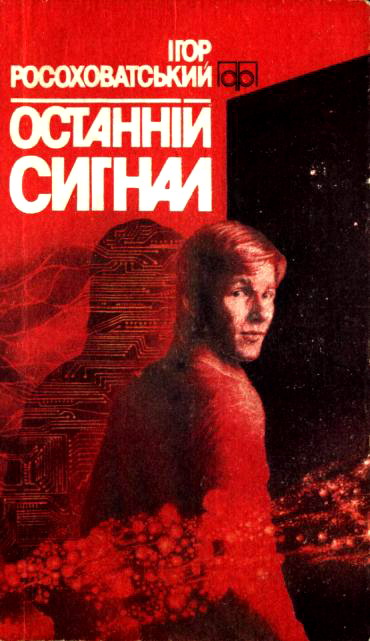 Останній сигнал, Ігор Маркович Росоховатський - Читати Книгу (читати книги) 📘 Онлайн Українською Мовою 💙💛 Безкоштовно. Скачати книги у форматі PDF, EPUB, FB2 українською