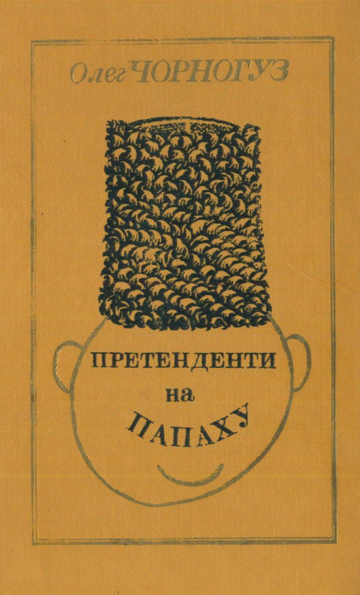 Претенденти на папаху, Олег Федорович Чорногуз - Читати Книгу (читати книги) 📘 Онлайн Українською Мовою 💙💛 Безкоштовно. Скачати книги у форматі PDF, EPUB, FB2 українською
