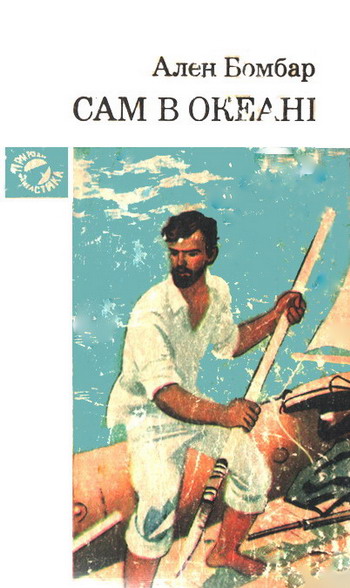 Сам в океані, Ален Бомбар - Читати Книгу (читати книги) Онлайн Українською Мовою Безкоштовно. Скачати книги у форматі PDF, EPUB, FB2 українською