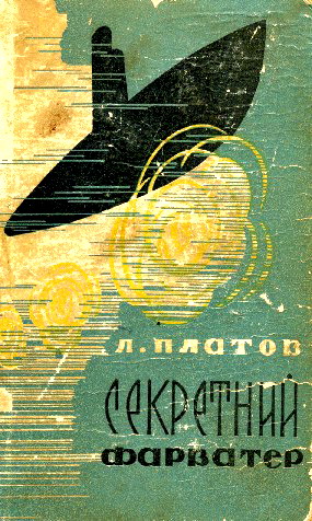 Секретний фарватер, Леонід Дмитрович Платов - Читати Книгу (читати книги) 📘 Онлайн Українською Мовою 💙💛 Безкоштовно. Скачати книги у форматі PDF, EPUB, FB2 українською