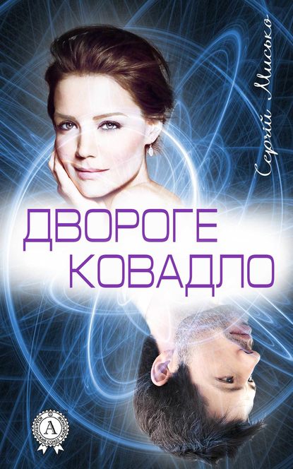 Двороге ковадло - Читати Книгу (читати книги) 📘 Онлайн Українською Мовою 💙💛 Безкоштовно. Скачати книги у форматі PDF, EPUB, FB2 українською