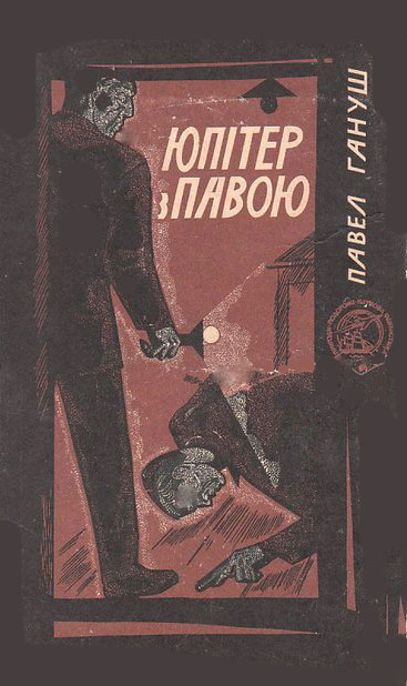 Юпітер з павою, Павло Гануш - Читати Книгу (читати книги) 📘 Онлайн Українською Мовою 💙💛 Безкоштовно. Скачати книги у форматі PDF, EPUB, FB2 українською