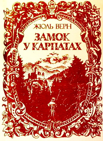 Замок у Карпатах, Жюль Верн - Читати Книгу (читати книги) 📘 Онлайн Українською Мовою 💙💛 Безкоштовно. Скачати книги у форматі PDF, EPUB, FB2 українською