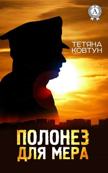 Полонез для мера - Читати Книгу (читати книги) 📘 Онлайн Українською Мовою 💙💛 Безкоштовно. Скачати книги у форматі PDF, EPUB, FB2 українською